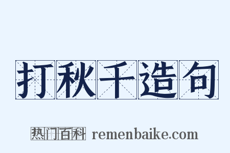 打秋千造句是什么意思的图片